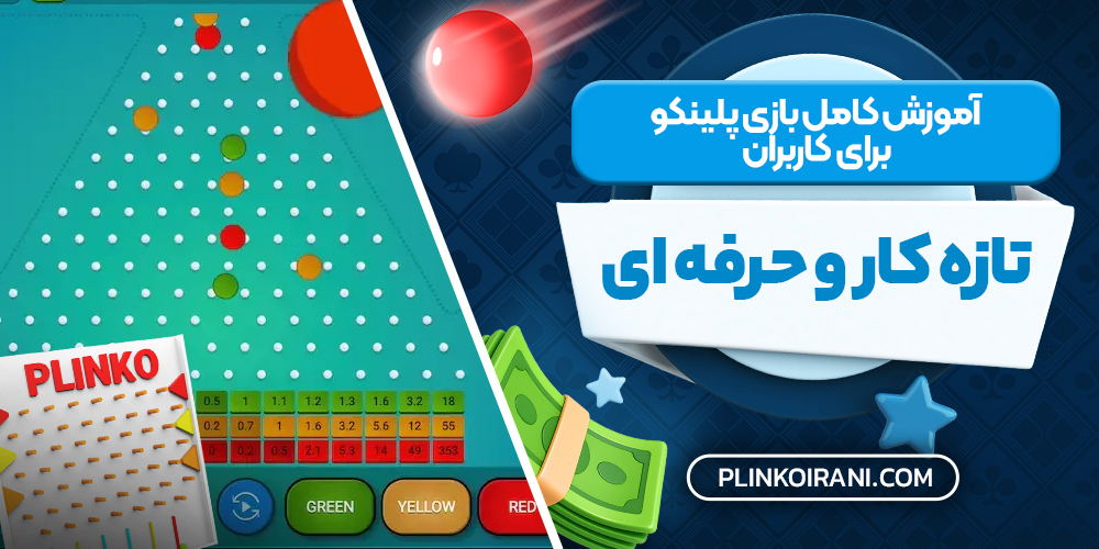 آموزش کامل بازی پلینکو برای کاربران تازه‌ کار و حرفه‌ ای