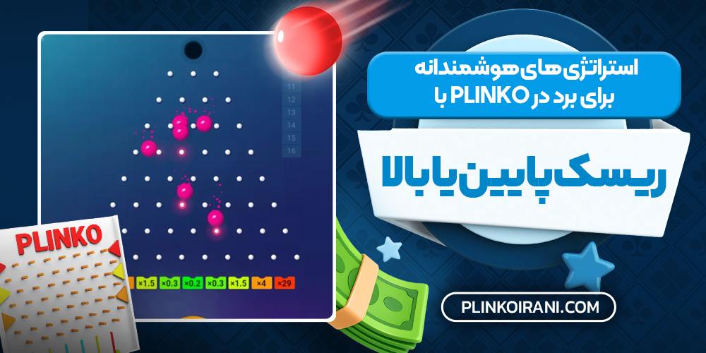 استراتژی‌ های هوشمندانه برای برد در Plinko با ریسک پایین یا بالا