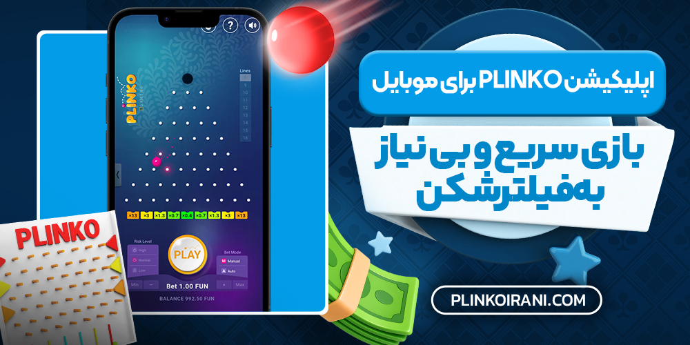 اپلیکیشن Plinko برای موبایل؛ بازی سریع و بی‌ نیاز به فیلترشکن