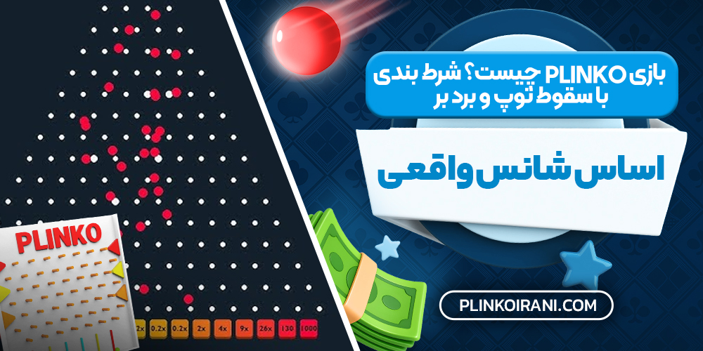بازی Plinko چیست؟ شرط‌ بندی با سقوط توپ و برد بر اساس شانس واقعی