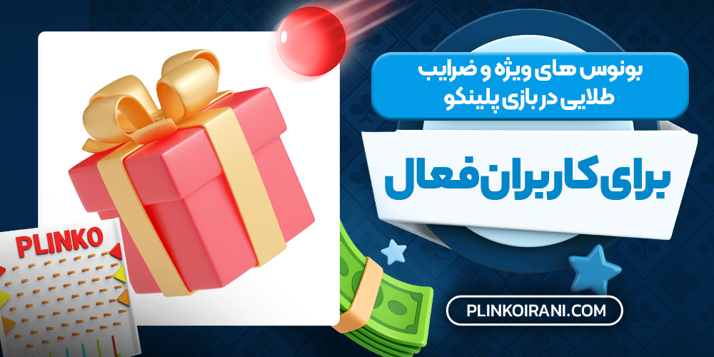 بونوس‌ های ویژه و ضرایب طلایی در بازی پلینکو برای کاربران فعال