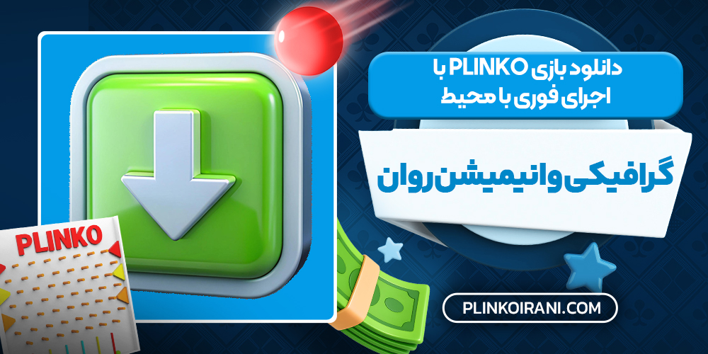 دانلود بازی Plinko یا اجرای فوری با محیط گرافیکی و انیمیشن روان