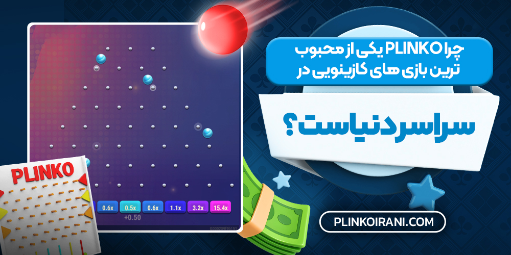 چرا Plinko یکی از محبوب‌ ترین بازی‌ های کازینویی در سراسر دنیاست؟