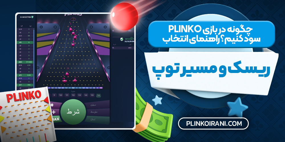 چگونه در بازی Plinko سود کنیم؟ راهنمای انتخاب ریسک و مسیر توپ